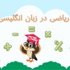 ریاضی در زبان انگلیسی