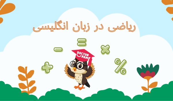 ریاضی در زبان انگلیسی