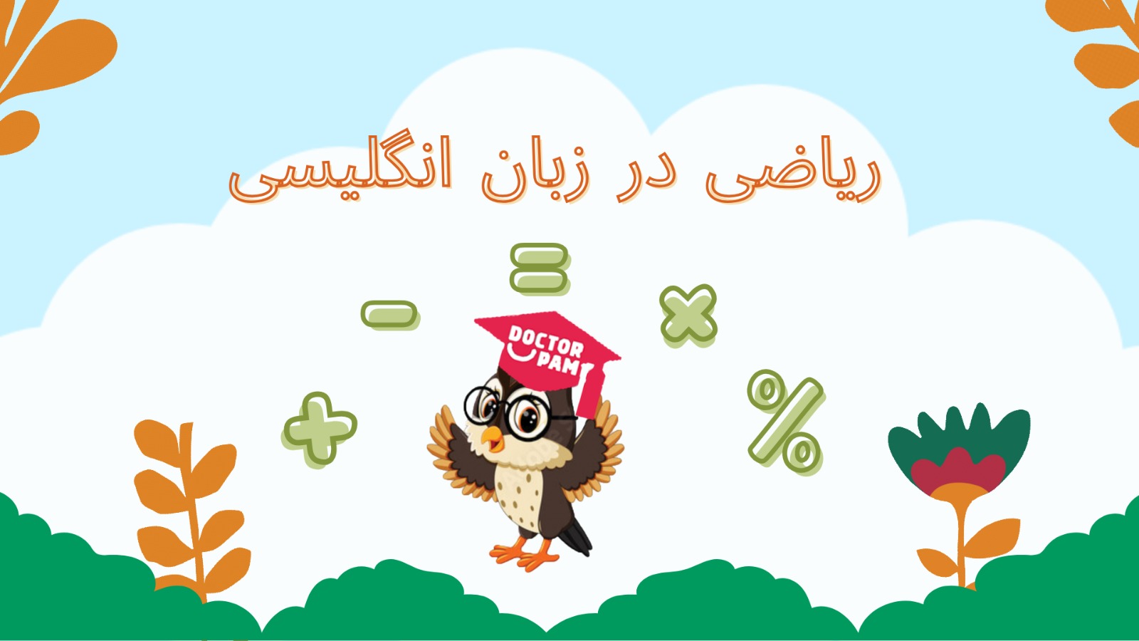 ریاضی در زبان انگلیسی
