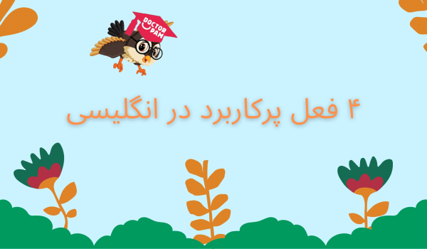 4 فعل پرکاربرد در انگلیسی